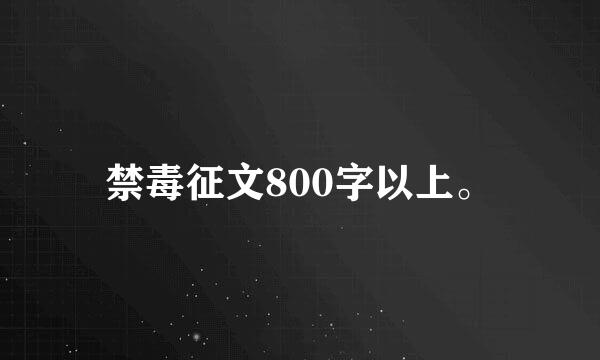 禁毒征文800字以上。