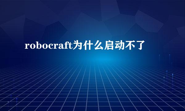 robocraft为什么启动不了