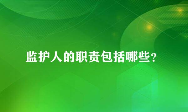 监护人的职责包括哪些？