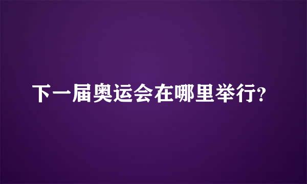 下一届奥运会在哪里举行？