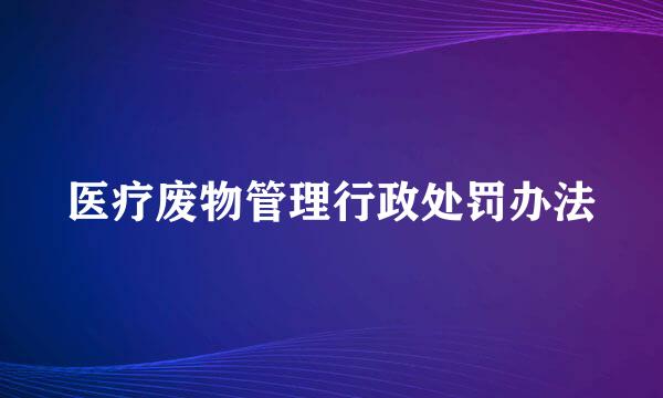 医疗废物管理行政处罚办法