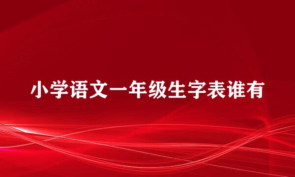 小学语文一年级生字表谁有