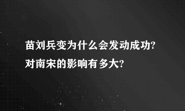 苗刘兵变为什么会发动成功?对南宋的影响有多大?