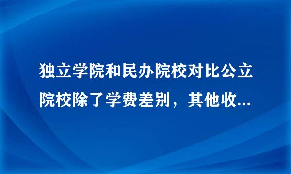 独立学院和民办院校对比公立院校除了学费差别，其他收费有差别吗？读四年下来比公立贵多少钱左右