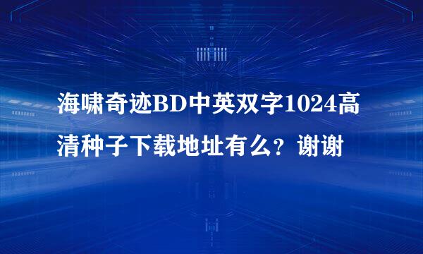 海啸奇迹BD中英双字1024高清种子下载地址有么？谢谢