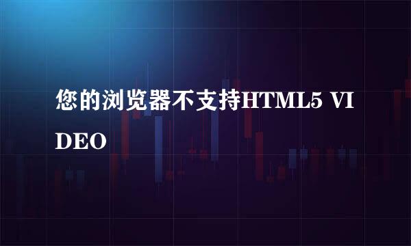 您的浏览器不支持HTML5 VIDEO