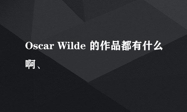 Oscar Wilde 的作品都有什么啊、