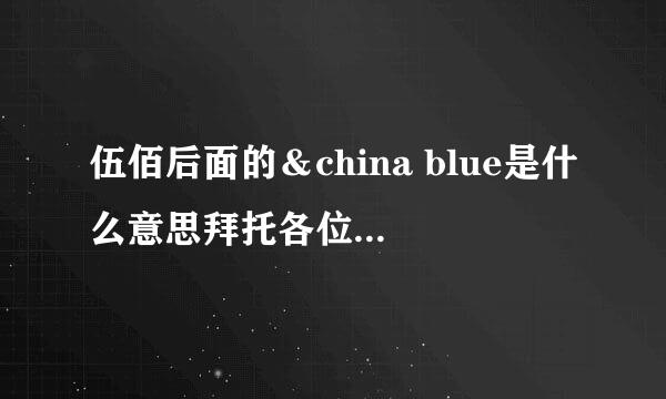 伍佰后面的＆china blue是什么意思拜托各位了 3Q