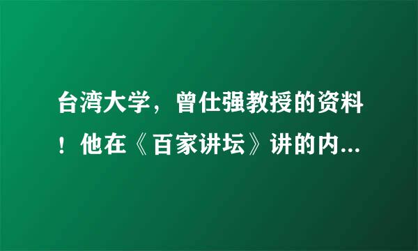 台湾大学，曾仕强教授的资料！他在《百家讲坛》讲的内容很好！