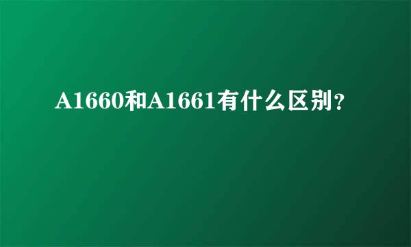 A1660和A1661有什么区别？