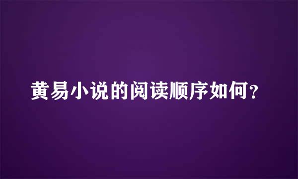 黄易小说的阅读顺序如何？