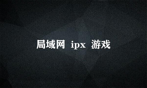 局域网  ipx  游戏