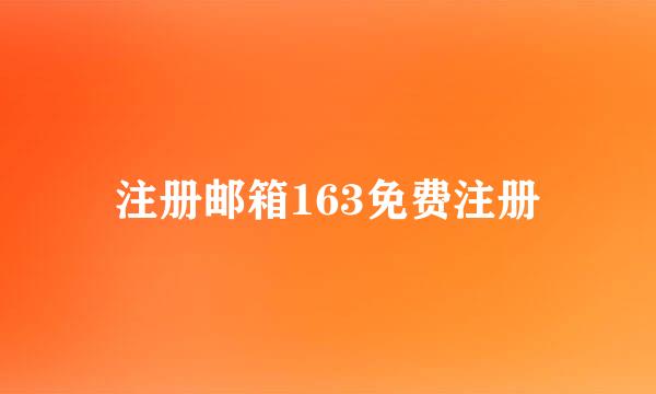 注册邮箱163免费注册