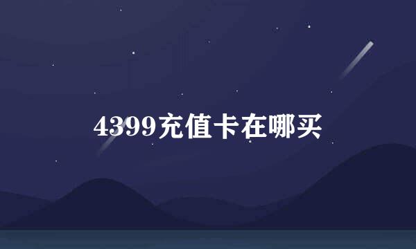 4399充值卡在哪买