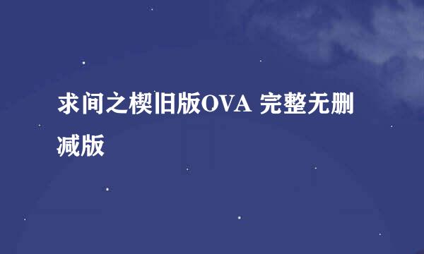 求间之楔旧版OVA 完整无删减版