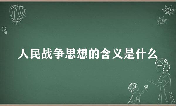 人民战争思想的含义是什么