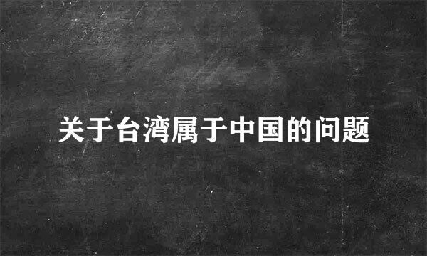 关于台湾属于中国的问题