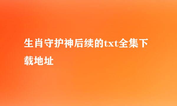 生肖守护神后续的txt全集下载地址