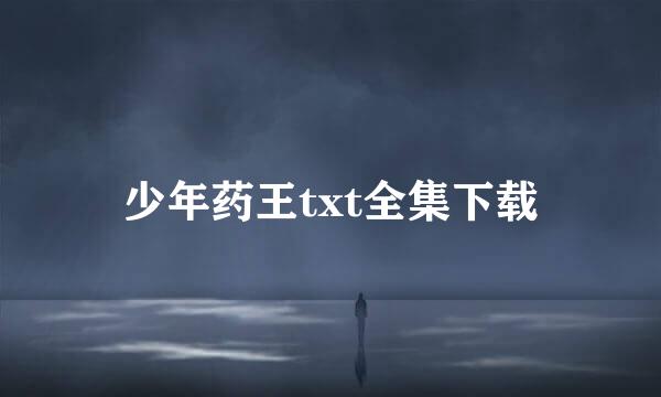 少年药王txt全集下载