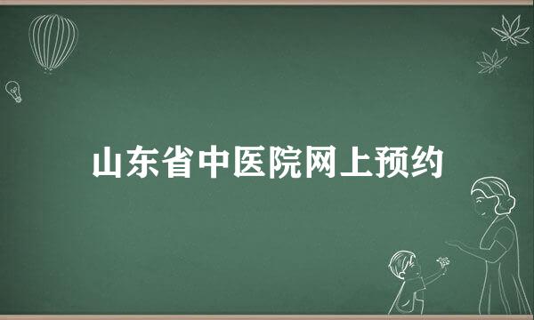 山东省中医院网上预约