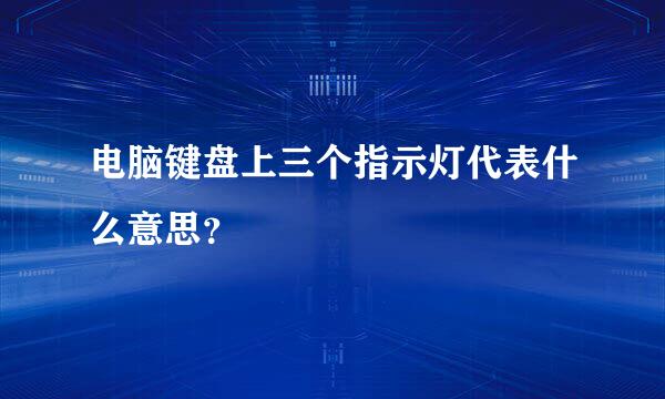 电脑键盘上三个指示灯代表什么意思？