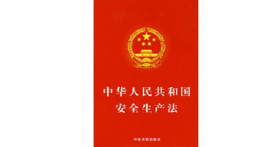 中华人民共和国安全生产法于哪一年实施