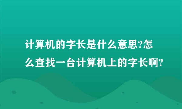 计算机的字长是什么意思?怎么查找一台计算机上的字长啊?