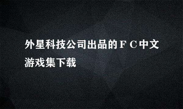 外星科技公司出品的ＦＣ中文游戏集下载