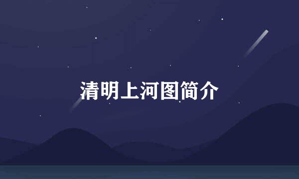 清明上河图简介