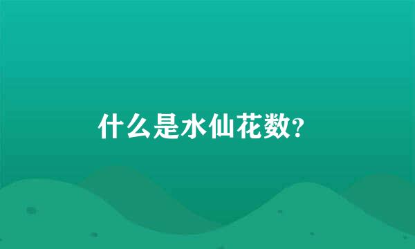 什么是水仙花数？