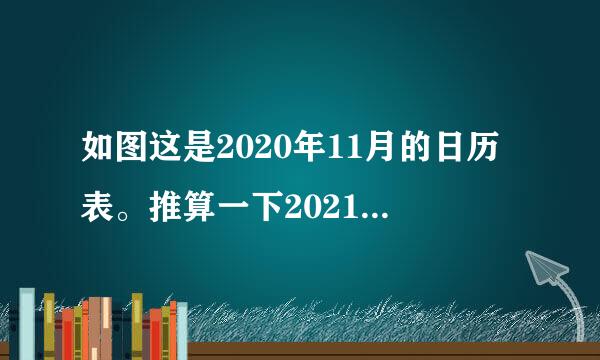 如图这是2020年11月的日历表。推算一下2021年7月有几个星期日，8月的第十三天是星期几？