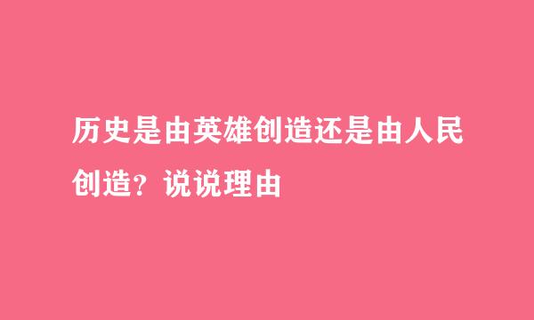 历史是由英雄创造还是由人民创造？说说理由