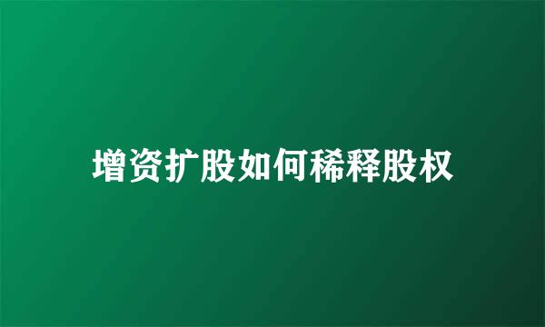 增资扩股如何稀释股权