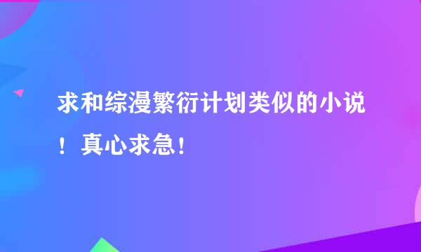 求和综漫繁衍计划类似的小说！真心求急！