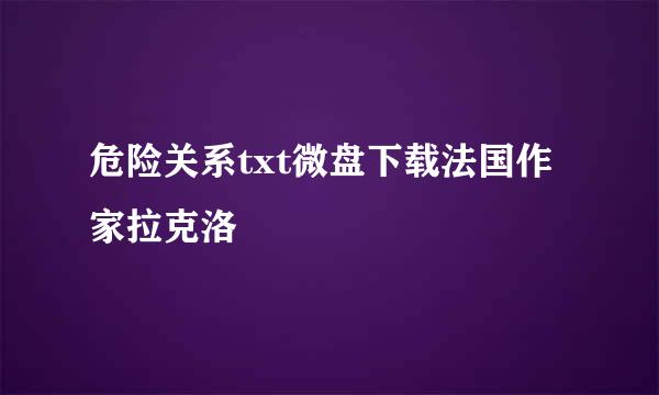 危险关系txt微盘下载法国作家拉克洛