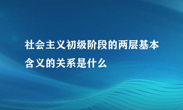 社会主义初级阶段的两层基本含义的关系是什么