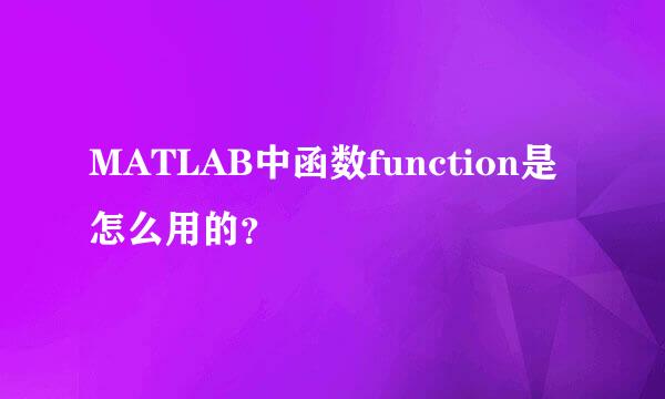 MATLAB中函数function是怎么用的？