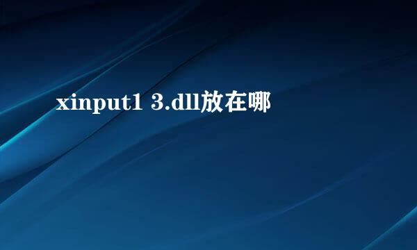 xinput1 3.dll放在哪