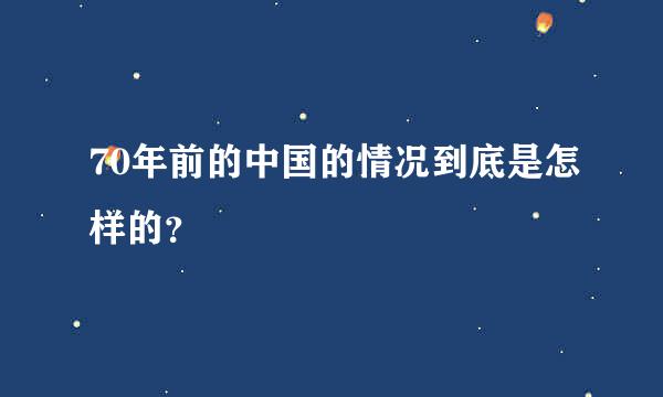 70年前的中国的情况到底是怎样的？