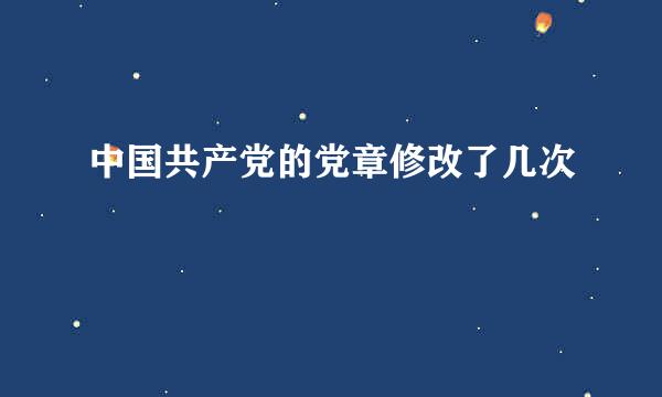 中国共产党的党章修改了几次