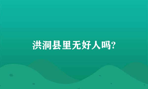 洪洞县里无好人吗?