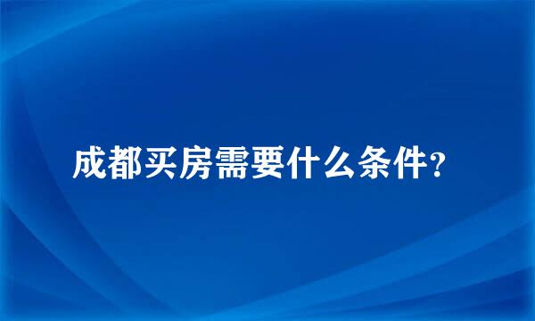 成都买房需要什么条件？