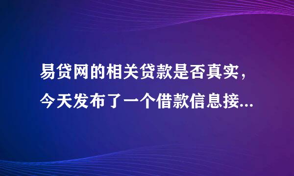 易贷网的相关贷款是否真实，今天发布了一个借款信息接到很多人的电话说是月利息八厘 有一次性还本付息