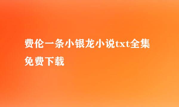 费伦一条小银龙小说txt全集免费下载