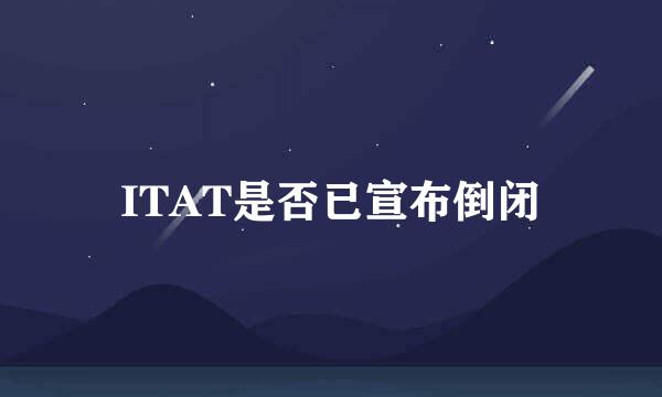 ITAT是否已宣布倒闭