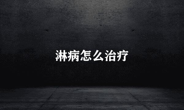 淋病怎么治疗