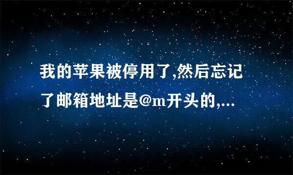 我的苹果被停用了,然后忘记了邮箱地址是@m开头的,然后填安全问题的时候总说我不符，怎么办