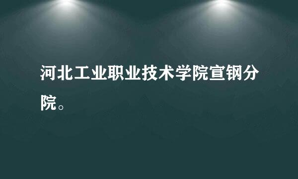 河北工业职业技术学院宣钢分院。