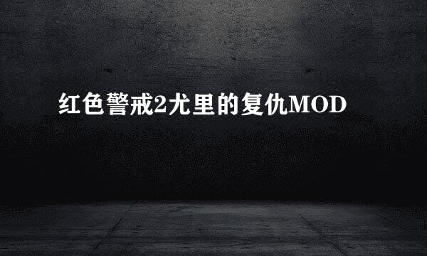 红色警戒2尤里的复仇MOD