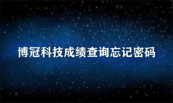 博冠科技成绩查询忘记密码